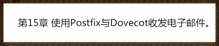 第15章 使用Postfix与Dovecot部署邮件系统。