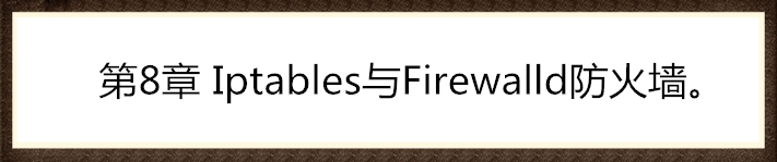 第8章 Iptables与Firewalld防火墙。