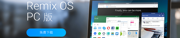 爱尝鲜的不容错过：桌面安卓系统Remix OS