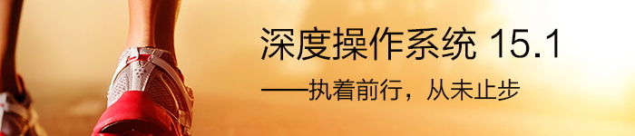 执着前行，从未止步：深度15.1重磅出击