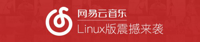 网易云音乐正式登陆Linux平台