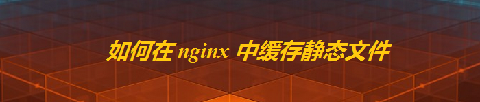 Nginx配置服务器静态文件支持跨域访问