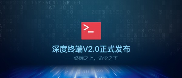 深度终端V2.0正式发布 - 终端之上 命令之下