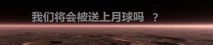 SpaceX会将人类送上火星吗？