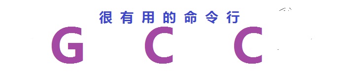 很有用的 GCC 命令行选项