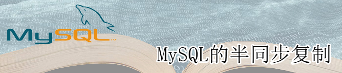 MySQL的半同步复制