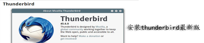 在 Linux 中安装新版的Thunderbird 邮件客户端