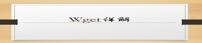 常用的 wget 参数详解