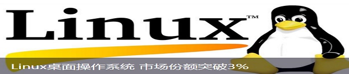 赞！市场份额突破3%，Linux桌面操作系统