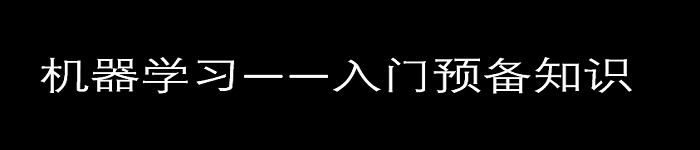 机器学习——入门知识