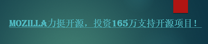 大赞！Mozilla力挺开源，投资165万支持开源项目！