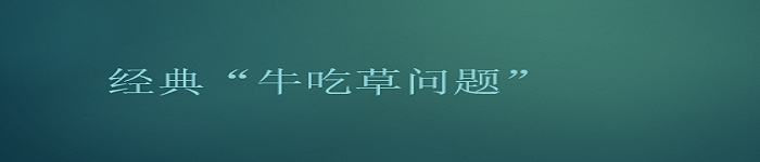 奥数之“牛吃草问题”C++实现