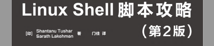 《Linux Shell脚本攻略》（第2版）pdf电子书免费下载