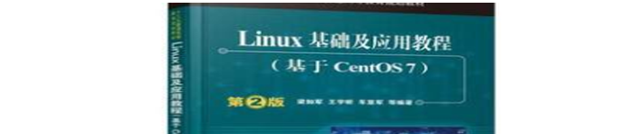 《Linux基础及应用教程》pdf电子书免费下载