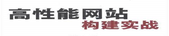 《高性能网站构建实战》pdf电子书免费下载