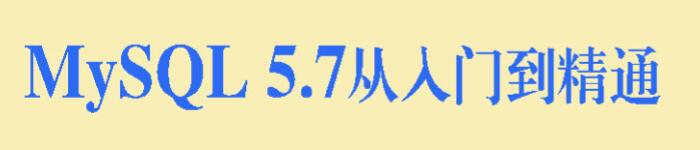 《MySQL5.7从入门到精通》pdf电子书免费下载