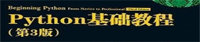 《Python基础教程 第3版》 pdf电子书免费下载