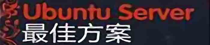 《ubuntuserver最佳方案》pdf电子书免费下载