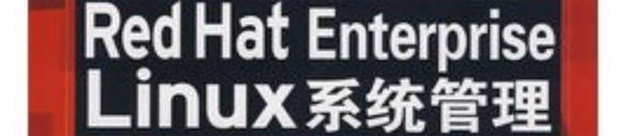 《Red Hat Enterprise Linux系统管理》pdf电子书免费下载