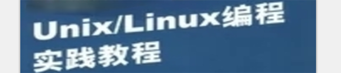 《Unix/Linux编程实践教程》pdf电子书免费下载