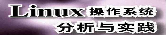 《Linux操作系统分析与实践》pdf电子书免费下载