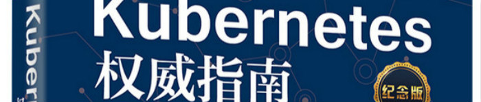 《Kubernetes权威指南》pdf电子书免费下载