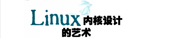 《Linux内核设计的艺术》pdf电子书免费下载