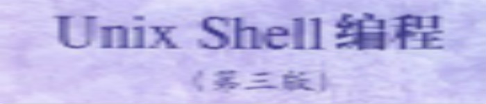 《Unix.Shell编程(第三版)》pdf电子书免费下载