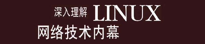 《深入理解Linux网络技术内幕》pdf电子书免费下载