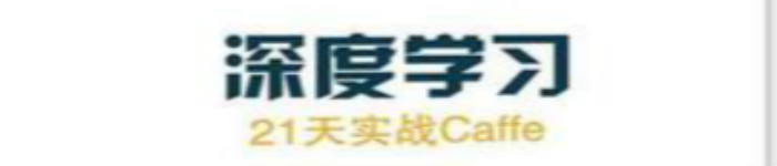 《深度学习 21天实战Caffe》pdf电子书免费下载