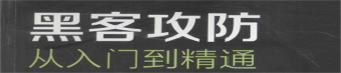 《黑客攻防从入门到精通》pdf电子书免费下载