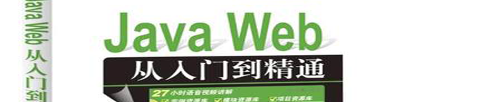 《Java+Web应用详解》pdf电子书免费下载