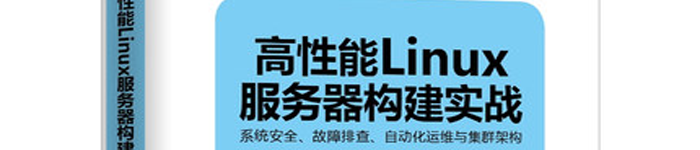 《高性能Linux服务器构建实战  系统安全、故障排查、自动化运维与集群架构 》pdf电子书免费下载