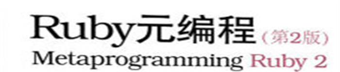 《Ruby元编程(第2版)》 pdf电子书免费下载