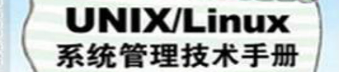 《LINUX系统管理技术手册（第2版）》