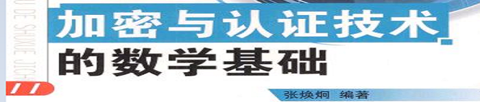 《 加密与认证技术的数学基础》pdf电子书免费下载