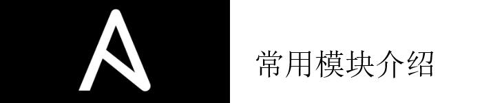 ansible常用模块简单介绍