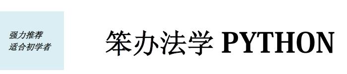 《”笨办法”学Python(第3版)》pdf电子书免费下载