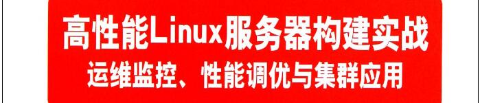 《高性能Linux服务器构建实战》pdf电子书免费下载