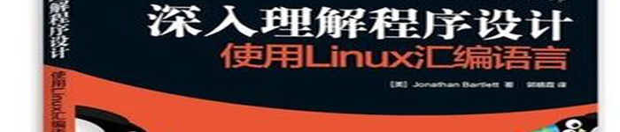 《深入理解程序设计使用Linux汇编语言》pdf电子书免费下载