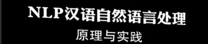 《NLP汉语自然语言处理原理与实践》pdf电子书免费下载