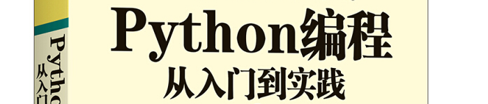 《Python编程：从入门到实践》pdf电子书免费下载