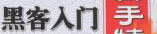 《黑客入门新手特训》pdf电子书免费下载