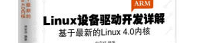 《Linux设备驱动开发详解》pdf电子书免费下载