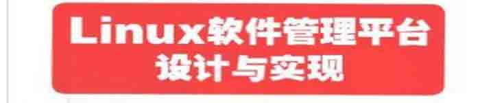 《Linux软件管理平台设计与实现》pdf电子书免费下载