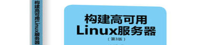 《构建高可用Linux服务器（第3版）》pdf电子书免费下载