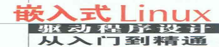 《嵌入式linux驱动程序设计从入门到精通》pdf电子书免费下载