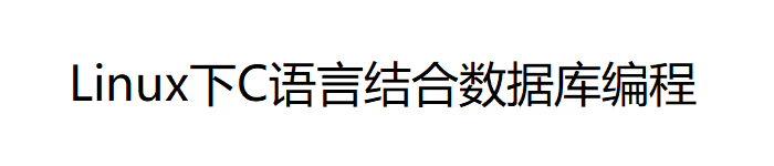 《Linux下C语言结合数据库编程》PDF电子书免费下载