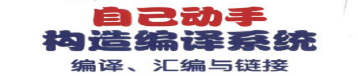 《自己动手构造编译系统:编译、汇编与链接》pdf电子书免费下载