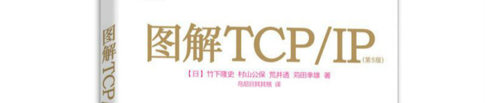 《图解tcp\ip(第5版)》pdf电子书免费下载